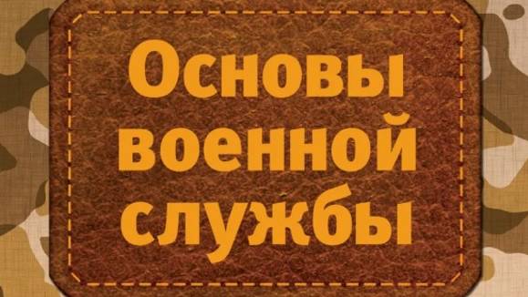 Фильм 4. Уставы Вооруженных Сил РФ. Суточный наряд смотреть онлайн