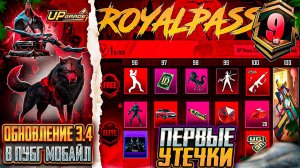 A9 ROYALE PASS ПЕРВЫЕ УТЕЧКИ! ОБЗОР МИФИЧЕСКИХ КОСТЮМОВ RP A9 ПУБГ МОБАЙЛ ОБНОВЛЕНИЕ 3.4 PUBG MOBILE