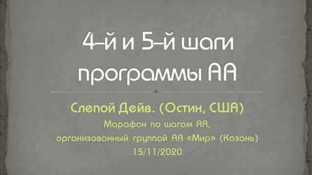 4-й и 5-й шаги программы АА. Слепой Дейв (Остин). Марафон по шагам, организованный группой АА "МИР" смотреть онлайн
