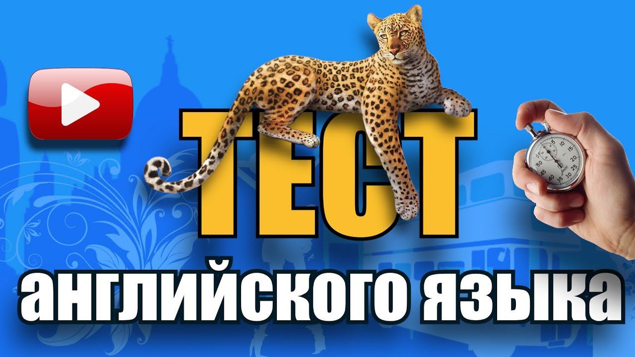 #1 Обучающий тест на знание английского языка смотреть онлайн
