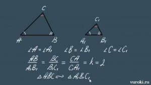 ПОДОБНЫЕ ТРЕУГОЛЬНИКИ коэффициент подобия 8 класс
