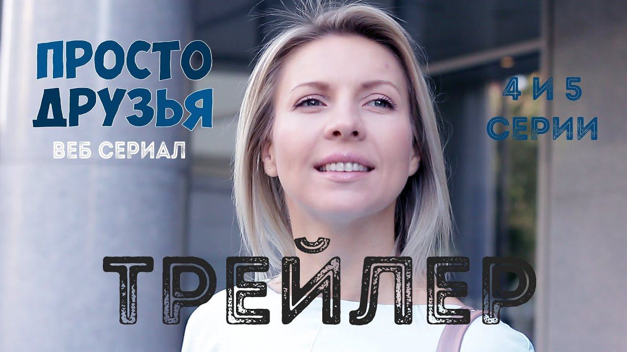"ПРОСТО ДРУЗЬЯ"  4 и 5 серия  ТРЕЙЛЕР