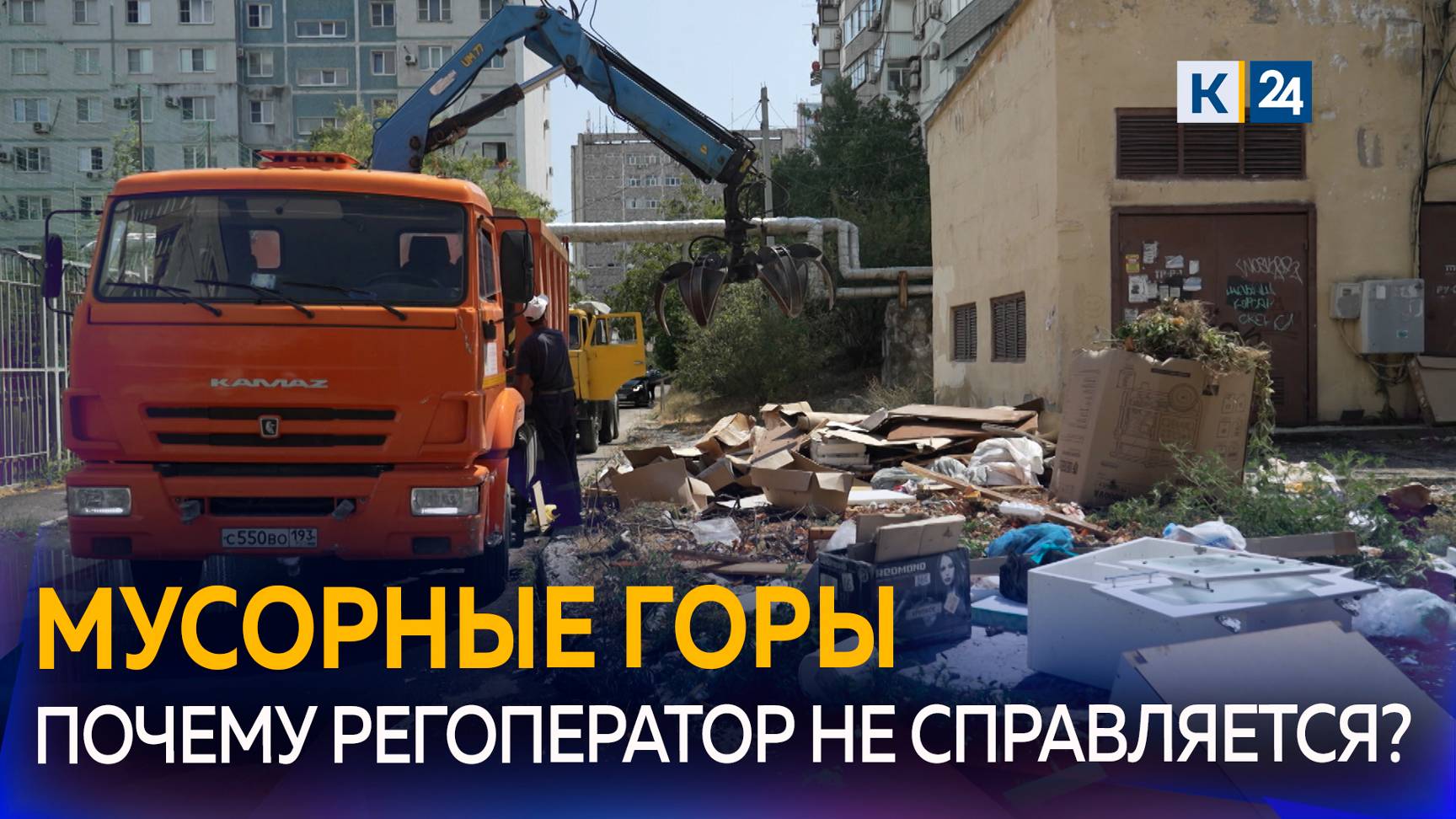 Новороссийск утопает в мусоре. Кто виноват? смотреть онлайн