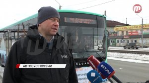 По улицам Улан-Удэ сегодня курсировал «Поэтический автобус»