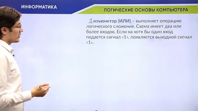 Информатика / Логические основы компьютера смотреть онлайн