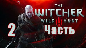 Ведьмак 3 - Дикая Охота ➤The Witcher 3 - Wild Hunt ➤ на ПК ➤ Прохождение # 2 ➤