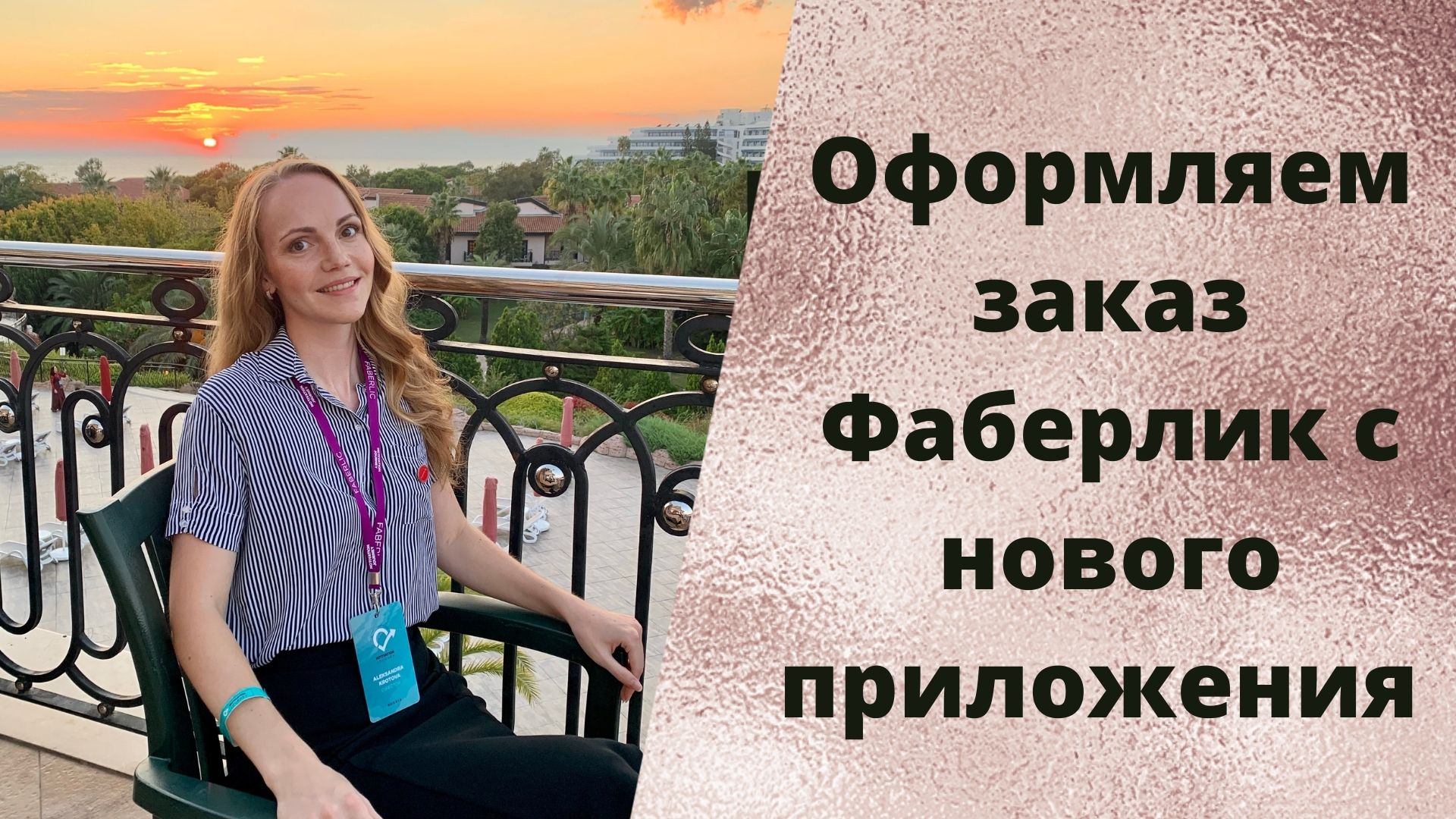 Как оформить заказ с нового приложения Faberlic 2.0