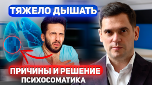 Тяжело Дышать, Нехватка Воздуха, Одышка, ВСД. Что Делать ?