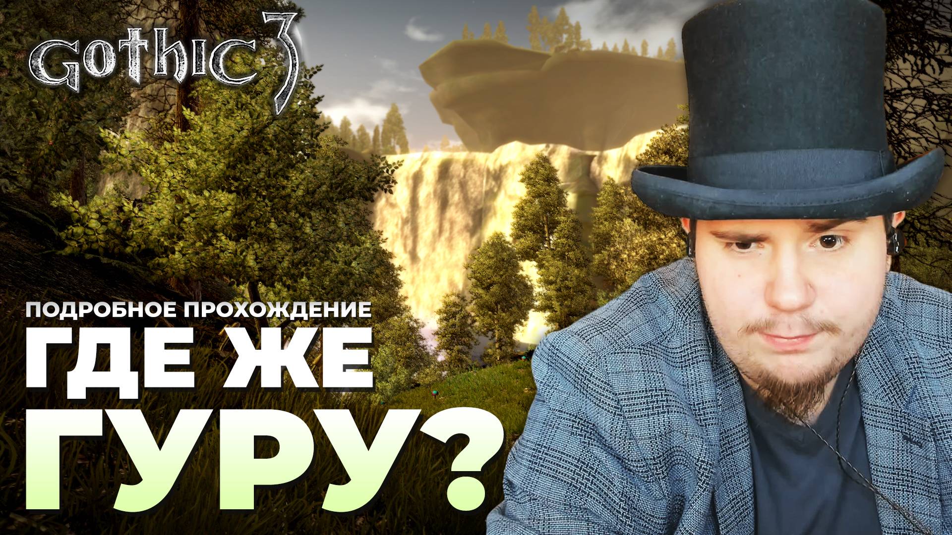 Gothic 3 на 100% №65: Где же гуру? (Подробное прохождение). смотреть онлайн