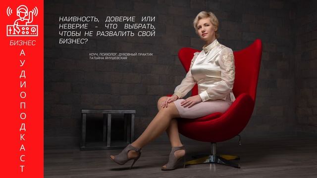 Наивность, доверие или неверие? Что  выбрать, чтобы не развалить свой бизнес? Часть 1