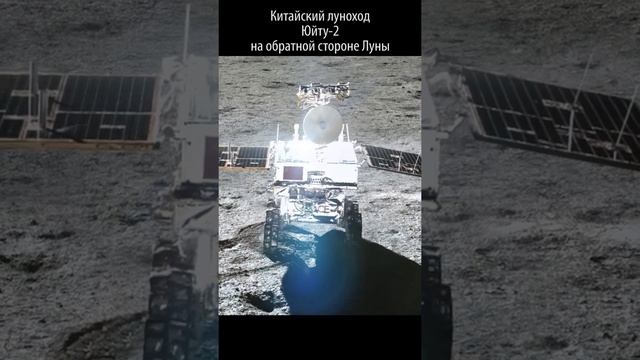 Китайский луноход Юйту-2 на обратной стороне Луны смотреть онлайн