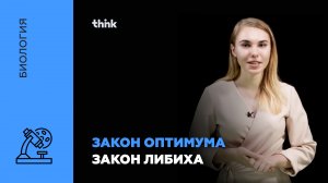 Закон Оптимума. Закон Либиха | Биология