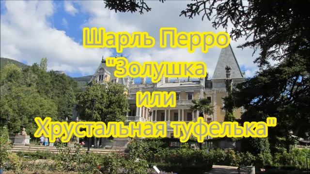 Шарль Перро "Золушка" смотреть онлайн