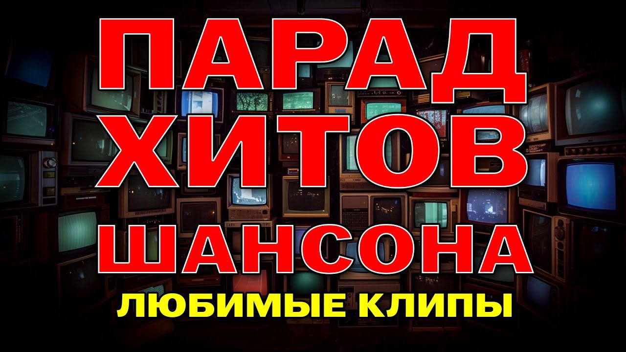 Парад хитов шансона - Любимые клипы - Классика шансона @rushanson #шансон #блатныепесни смотреть онлайн