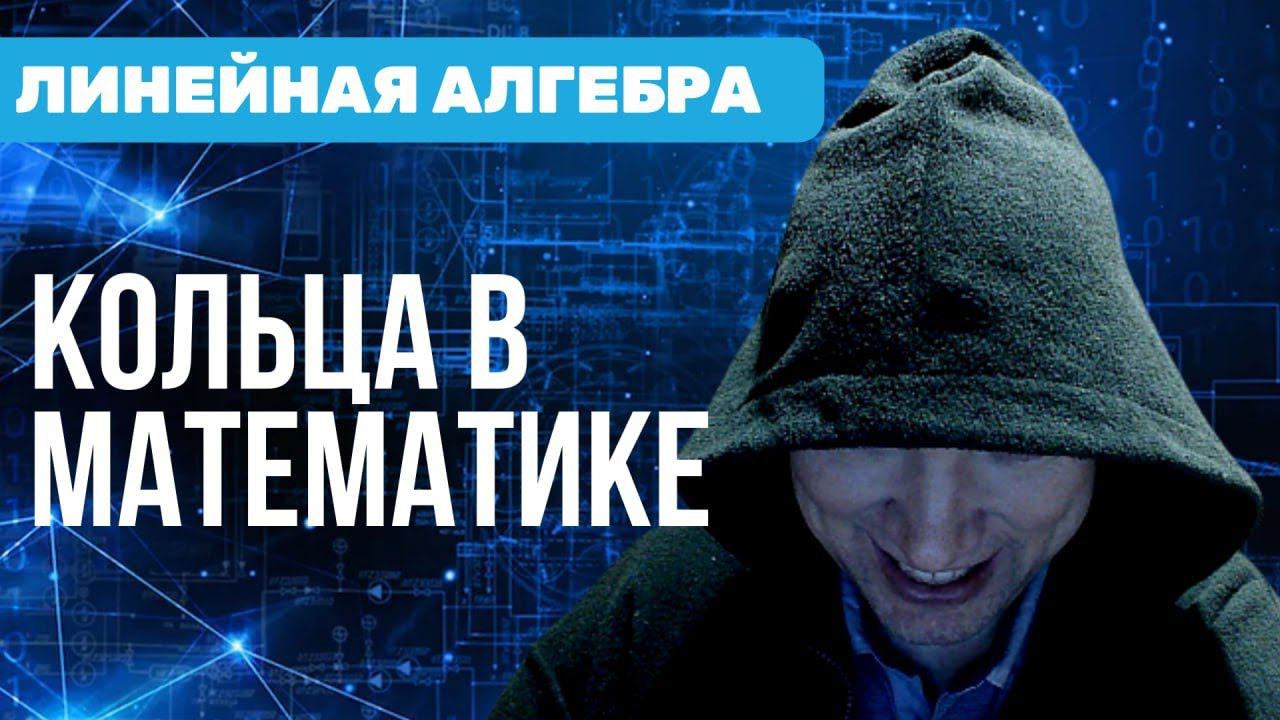 Что такое кольца в математике? Душкин объяснит смотреть онлайн