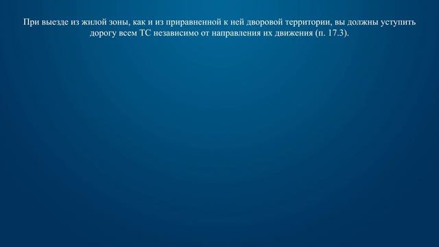 Билет 21 Вопрос 16 - При выезде из жилой зоны необходимо уступить дорогу: смотреть онлайн
