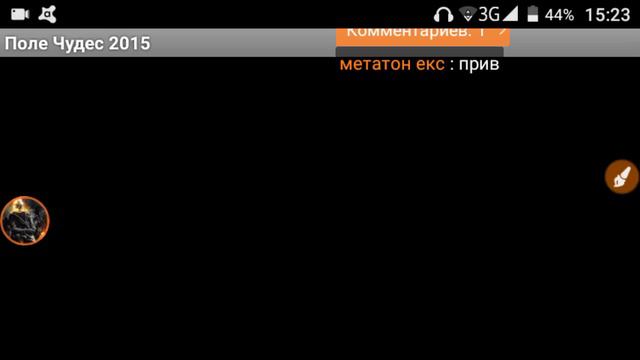 стрим. играем в поле чудес смотреть онлайн