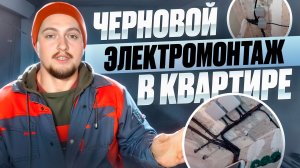 Черновой электромонтаж в квартире.