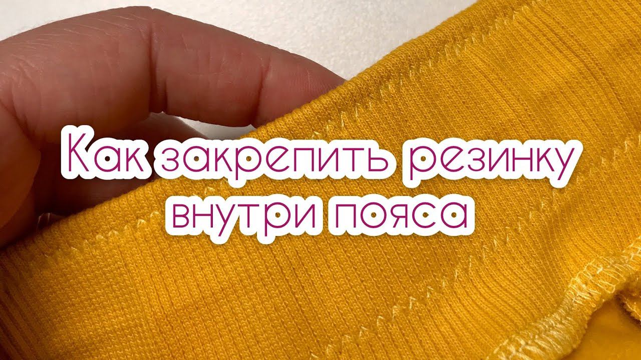 Как закрепить резинку внутри пояса |TIM_hm| смотреть онлайн