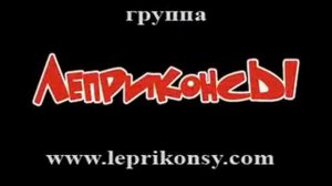 ЛЕПРИКОНСЫ . «Ла-ла-ла». 1999