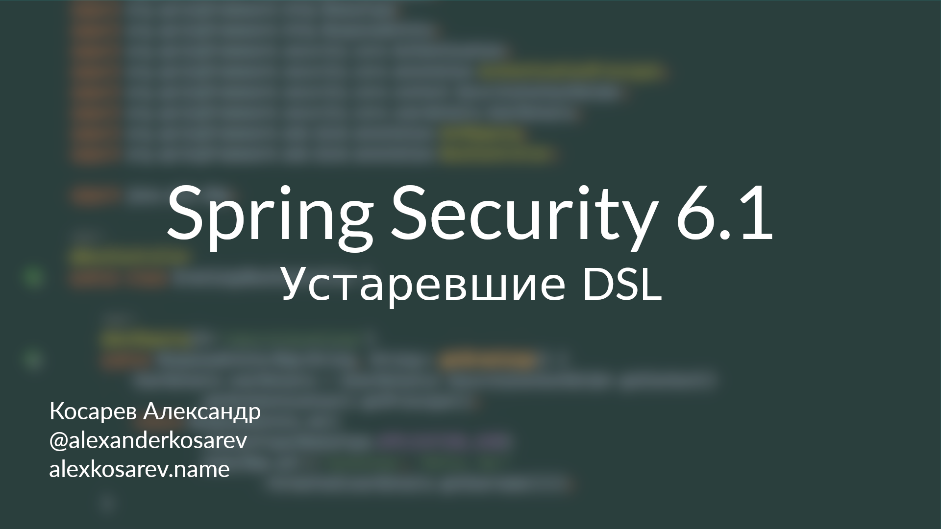 Устаревшие DSL в Spring Security 6.1 смотреть онлайн