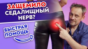 Что делать с ЗАЩЕМЛЕНИЕМ седалищного НЕРВА?
Учимся выявлять причины напряжения грушевидной мышцы.