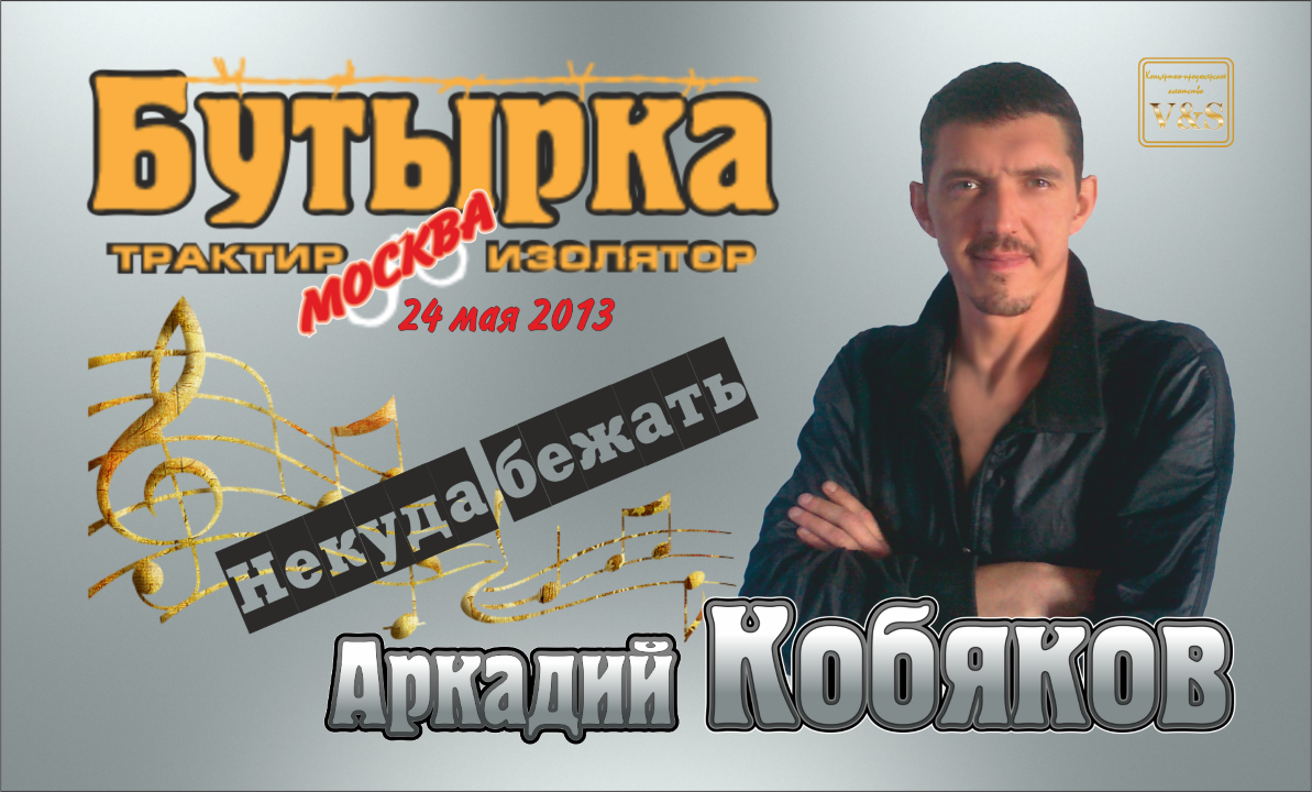 ДЕБЮТ-2013/ Аркадий КОБЯКОВ - Некуда бежать смотреть онлайн