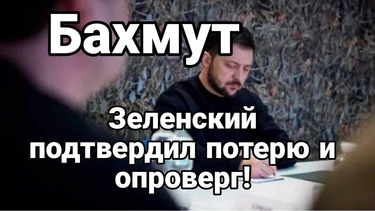 Бахмут НЕВЕР0ЯТНО Зеленский ПОДТВЕРДИЛ П0ТЕРЮ! и опроверг!