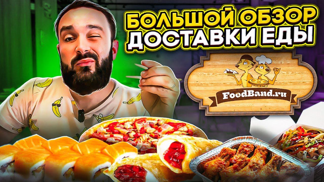 Доставка из Foodband / Вкусно там или нет? Обзор всех разделов меню
