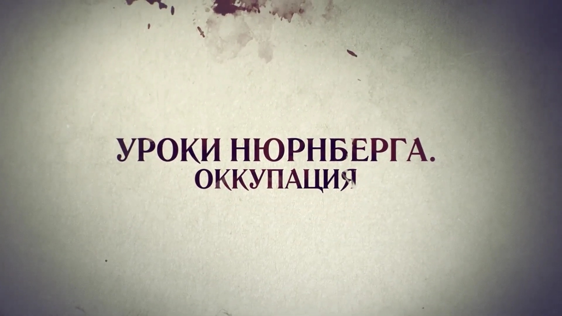 Уроки Нюрнберга _ Оккупация смотреть онлайн