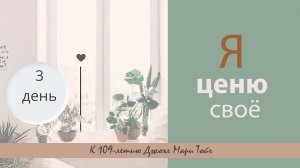 Я ценю своё. Практика полезных привычек.