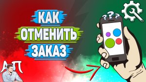 Как отменить заказ на Авито?