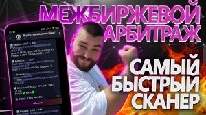 Бот для арбитража между биржами | Сканер межбиржевой арбитраж | №41 #арбитраж с @BigBTC