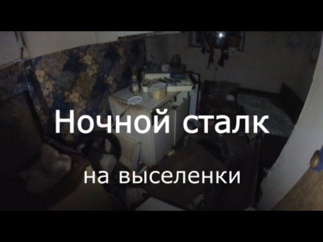 Ночной сталк на выселенки. Обитель бомжей смотреть онлайн