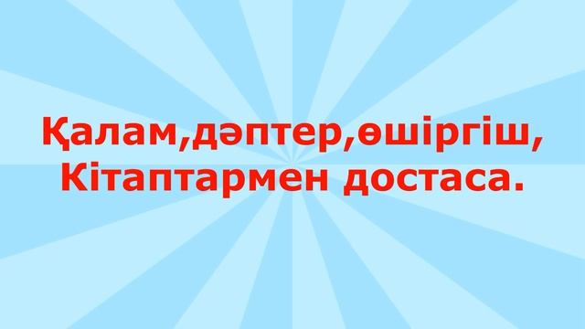 "Біз мектепке барамыз" әні смотреть онлайн