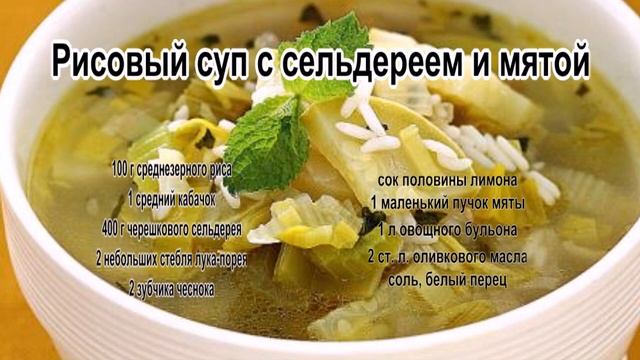 Вкусные супы фото.Рисовый суп с сельдереем и мятой смотреть онлайн