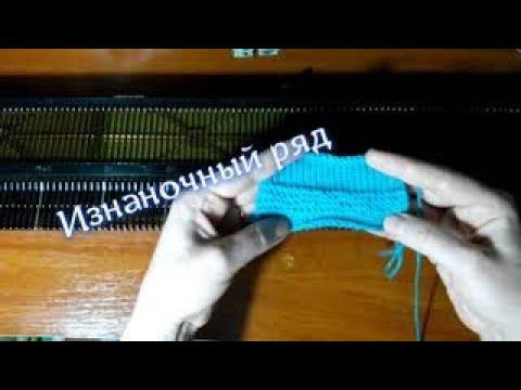 Как связать изнаночный ряд на вязальной машине. #вязаниенамашине#изнаночныйряд#нева2# смотреть онлайн