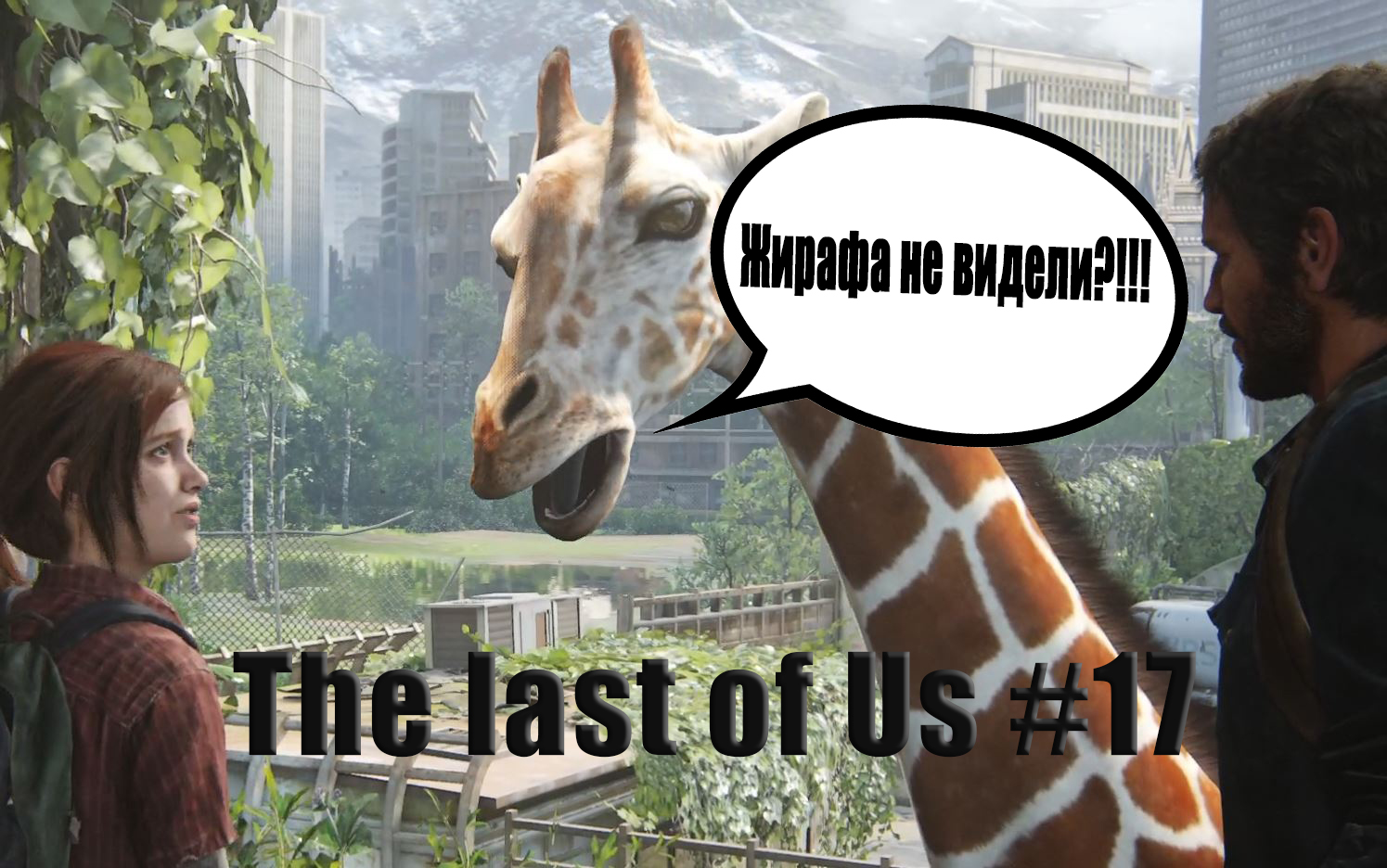 The last of Us. Прохождение, часть 17. Цель близка.