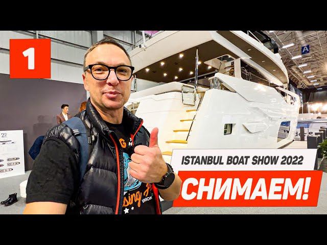 Лодочная Выставка в Стамбуле. Выбираем Что Посмотреть. Павильон #1 смотреть онлайн