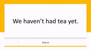 Present Perfect (для 5 класса)