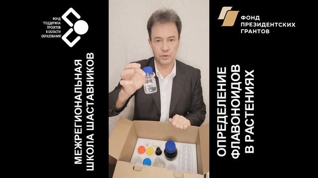 Состав набора по определению флавоноидов. Видео-инструкция как открыть набор и что содержится смотреть онлайн