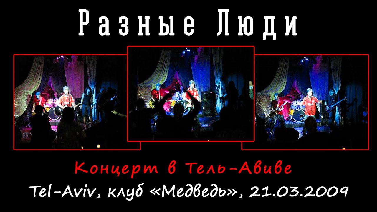 2009. Разные Люди – Концерт в Тель-Авиве (клуб «Медведь», 21.03.2009) смотреть онлайн