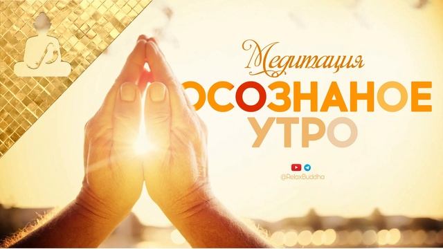 Ясный Ум ? Медитация Осознанное утро | Вдохновленное утро смотреть онлайн