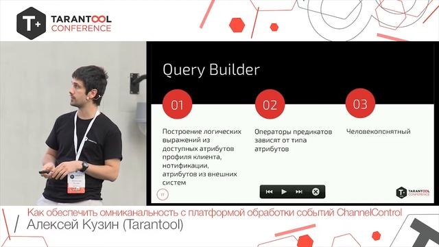 T+ Conf 2019 | Алексей Кузин - Омниканальность с платформой обработки событий ChannelControl смотреть онлайн