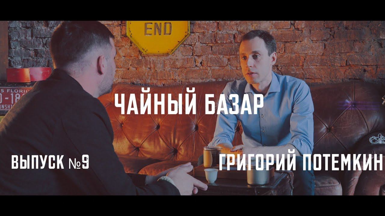 Григорий Потёмкин - О чае как о призвании / 