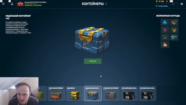 ОТКРЫВАЙ ВСЁ! 10-КРАТНЫЙ СКАМ ОТ ОРЕХА - ВЕСЬ ФАРМ С КОНТЕЙНЕРОВ СТАНЕТ В 10 РАЗ ХУЖЕ В ТАНКАХОНЛАЙ смотреть онлайн