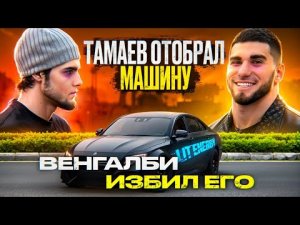 ТАМАЕВ РАЗБИЛ ПРИОРУ ВЕНГАЛБИ! ИЗБИЛ АХМЕДА И ЗАБРАЛ ЕШКУ!