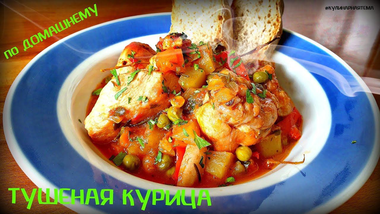 ТУШЕНАЯ КУРИЦА В КАЗАНЕ | КУРИЦА ПО ДОМАШНЕМУ | BRAISED CHICKEN смотреть онлайн