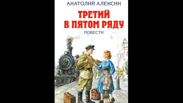 Третий в пятом ряду— Анатолий Алексин— читает Павел Беседин смотреть онлайн