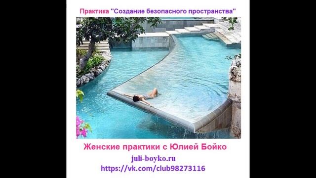 Практика Юлии Бойко "Создание безопасного пространства" смотреть онлайн